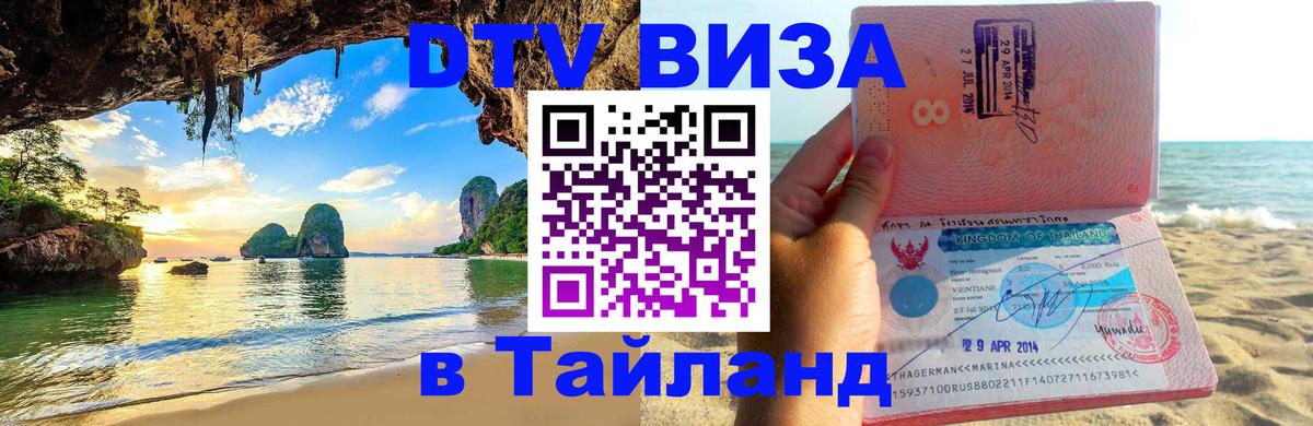 VISA в Тайланд для удалёнщиков 