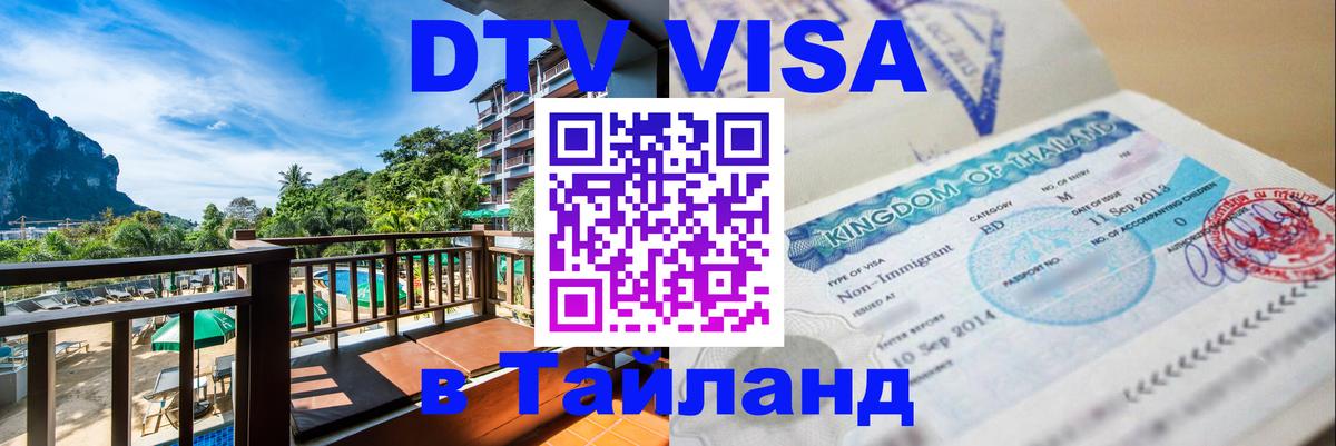 DTV Visa Thailand — прайс и условия, виза без дополнительных документов - 04.12.2025 