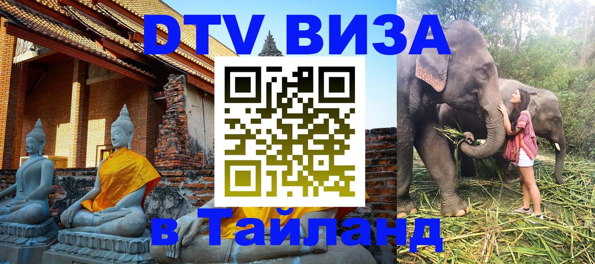 VISA в Тайланд для удалёнщиков Мехико 